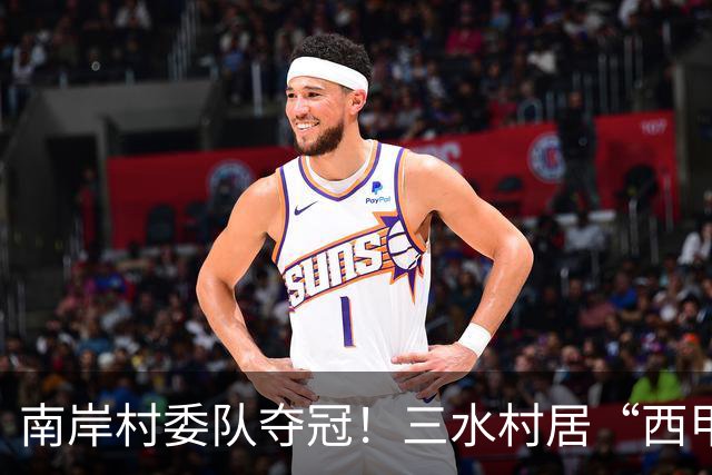 南岸村委队夺冠！三水村居“西甲”燃情落幕